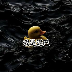 我是泥巴