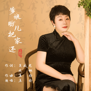 爹娘盼儿把家还