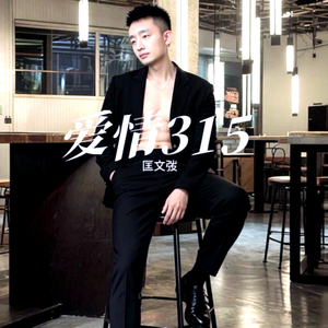 爱情315