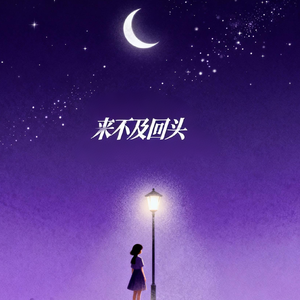 来不及回头
