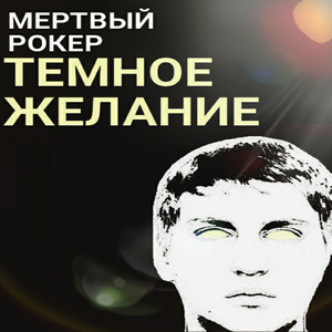 Мертвый рокер