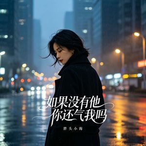 如果没有他你还气我吗（男生版）