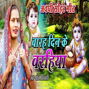 Awadhi Sohar Geet Baarah Din Ke Barahiya