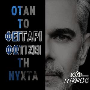 ΜΗΝ ΡΩΤΑΣ ΠΩΣ ΑΝΤΕΧΩ