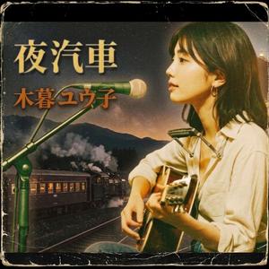 【木暮 ユウ子】夜汽車