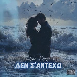 Δεν Σ' Αντέχω