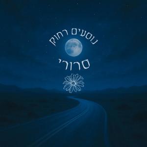 נוסעים רחוק