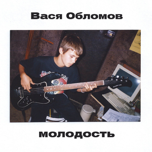 Молодость (Acoustic Version)