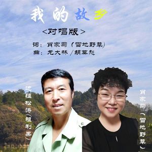我的故乡 (男女对唱版)