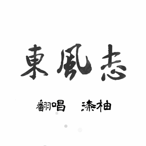 东风志（Cover Aki阿杰）