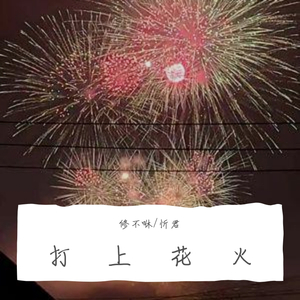 打上花火