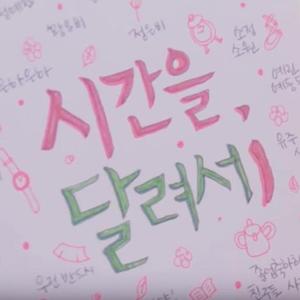 시간을 달려서 (Rough)