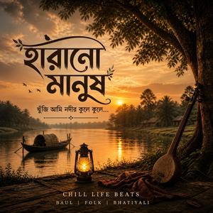 হারানো মানুষ