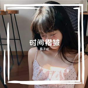 潮汐褶皱里的诺言