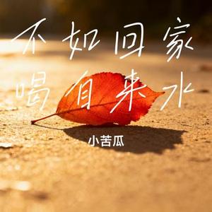 不如回家喝自来水 (Cover 刘烨溦)
