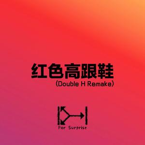 红色高跟鞋(伴奏）