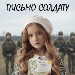 Письмо солдату (Original Mix)