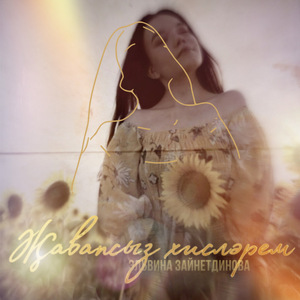 Җавапсыз хисләрем