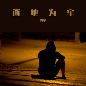 画地为牢（翻自 马旭东）