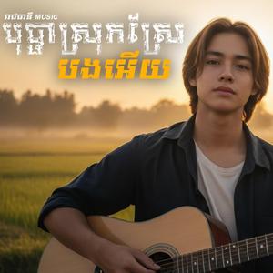 បុប្ផាស្រុកស្រែបងអើយ