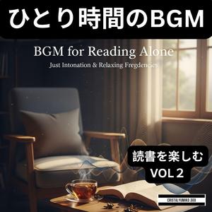深呼吸のページ_ひとり時間BGM_純正律_396Hz (1)