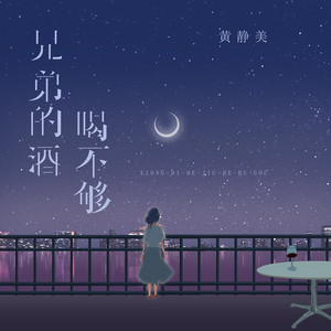 兄弟的酒喝不够 (DJ Eva版)