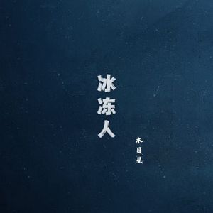 冰冻人 伴奏