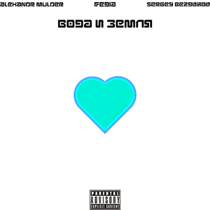 Вода и земля