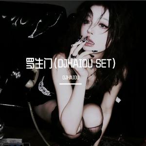 如果爱忘了（DJHAIOU SET）