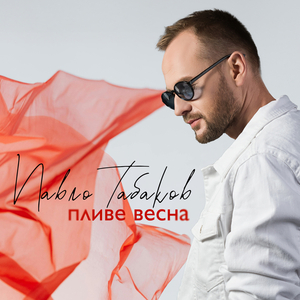 Пливе весна