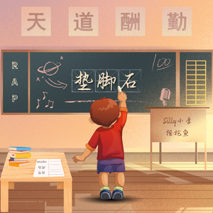 垫脚石（Prod.Rick1y）