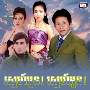 ស្នេហ៍អូន! ស្នេហ៍អូន! (From "រឿង គូស្នេហ៍ពីរជាតិ")