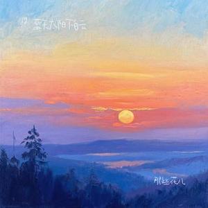 那些花儿 (Cover 朴树)