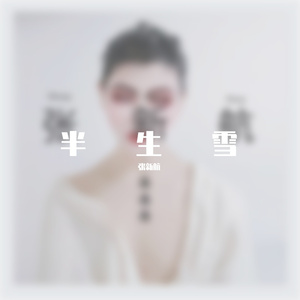 半生雪