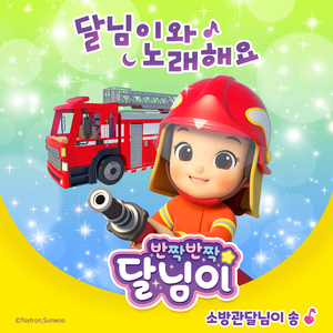 소방관 달님이