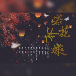 若花怜蝶(剧情版）