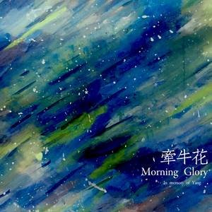 牵牛花 MorningGlory