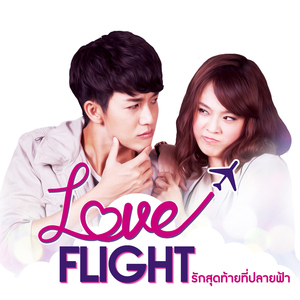 เธอยัง... (เพลงประกอบซีรีส์ "Love Flight รักสุดท้ายที่ปลายฟ้า")