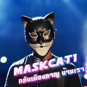 กลับเมืองกาญบ้านเรา