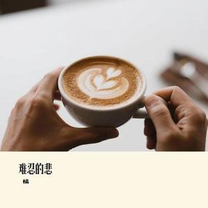 难忍的悲 (橘 Remix)