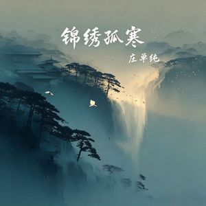 锦绣孤寒