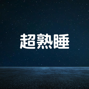 Deep Sleep -リラックスして寝る-