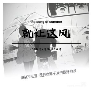 就让这风