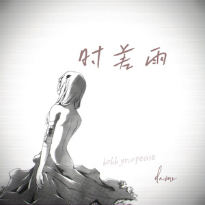 时差雨 damo bobbynopease