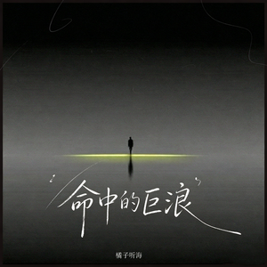 命中的巨浪