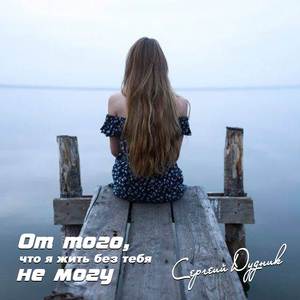 От того, что я жить без тебя не могу