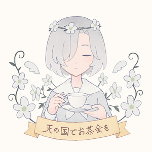 天の国でお茶会を