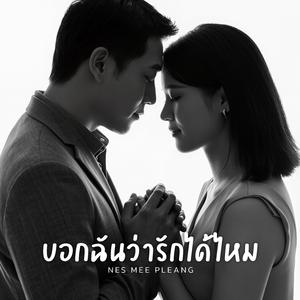 บอกฉันว่ารักได้ไหม