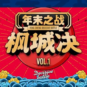 胡伟立-枫城决（DJ Xiaomo remix）