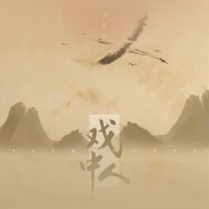 戏外春深_19997625440063489_1751727502918